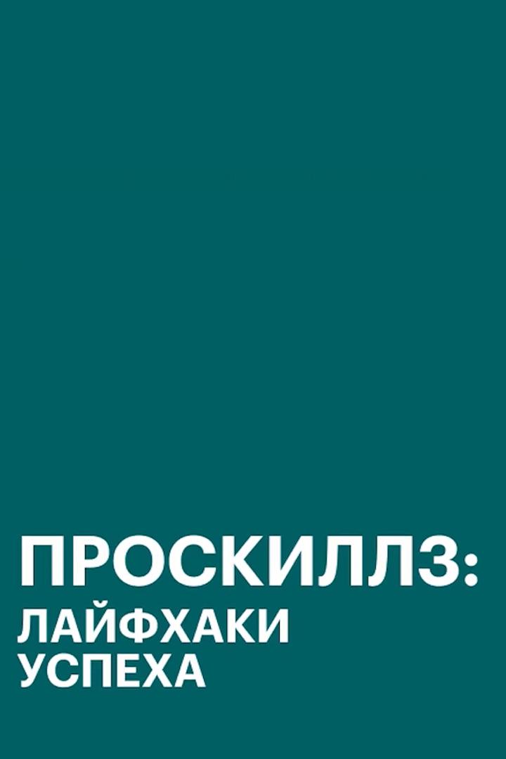Проскиллз. Лайфхаки успеха (proskillz-lajfhaki-uspeha) Досуг, хобби
