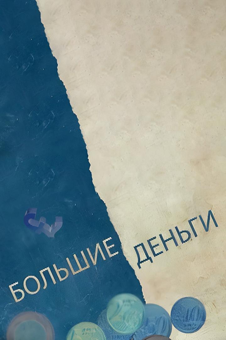 Большие деньги. Соблазн и проклятье (bolshie-dengi-soblazn-i-prokljate) Документальный фильм