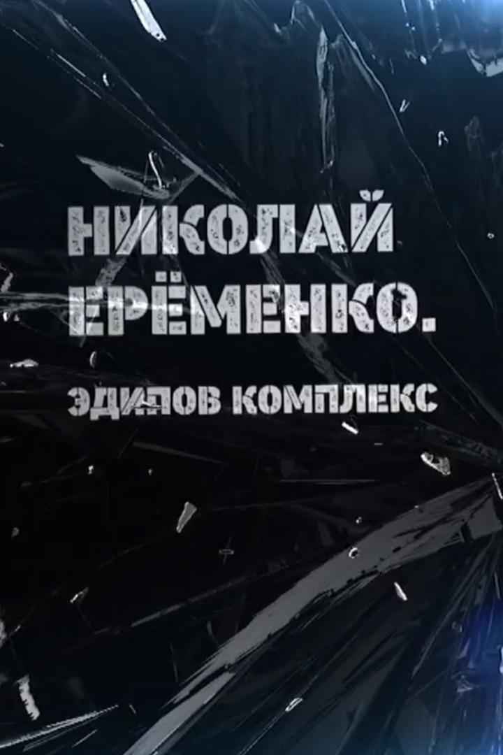 Николай Ерёменко. Эдипов комплекс (nikolaj-eremenko-edipov-kompleks) Документальный фильм