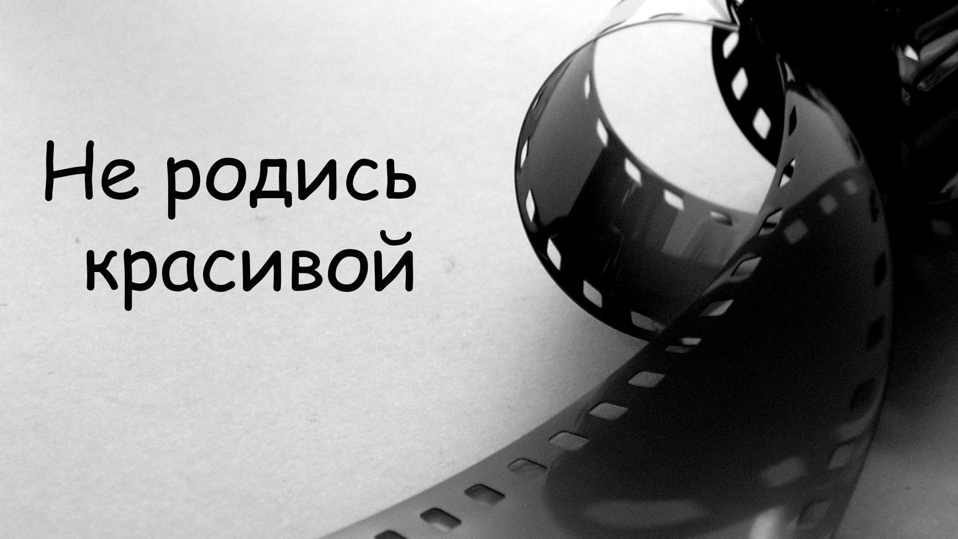 Не родись красивой (ne-rodis-krasivoj) Документальный фильм