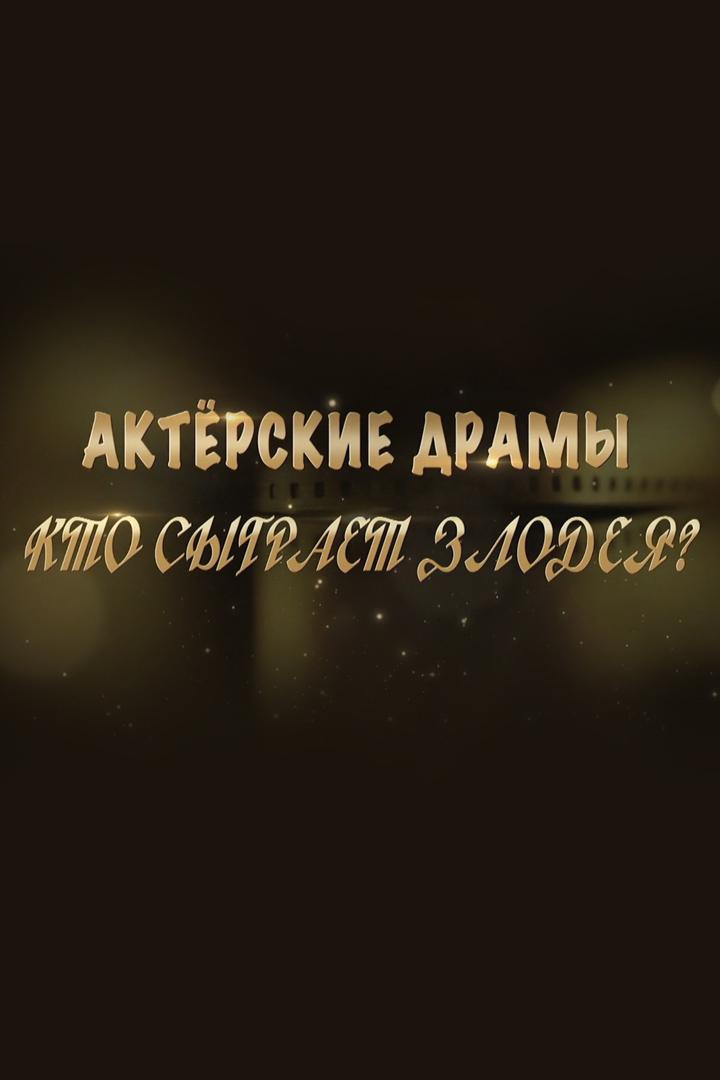 Актёрские драмы. Кто сыграет злодея? (akterskie-dramy-kto-sygraet-zlodeja) Документальный фильм