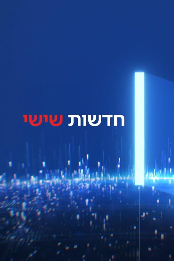 חדשות שישי Новости