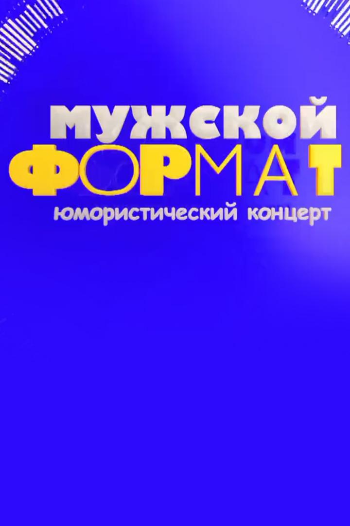Мужской формат (muzhskoj-format) Досуг, хобби
