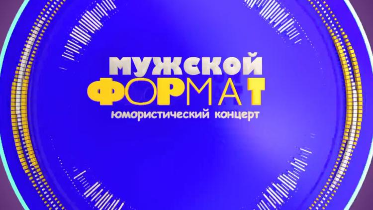 Постер Мужской формат