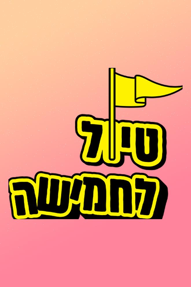 טיול לחמישה Досуг, хобби