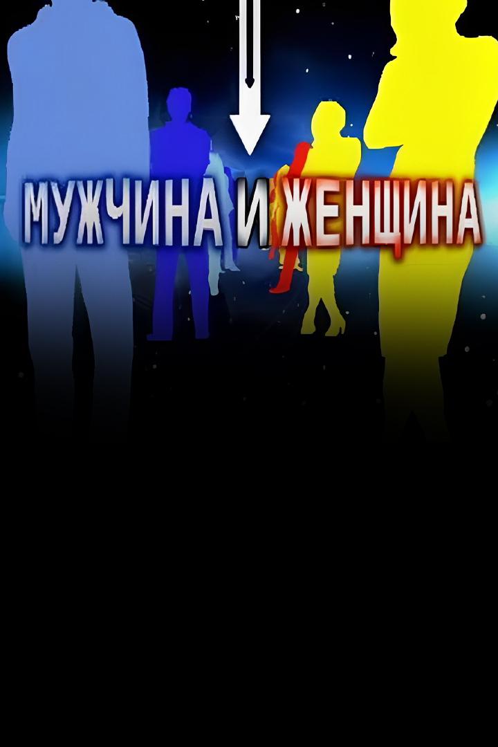 Мужчина и женщина. Почувствуйте разницу (muzhchina-i-zhenschina-pochuvstvujte-raznitsu) Документальный фильм
