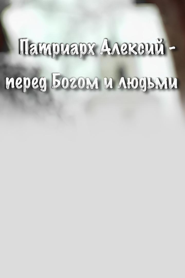 Патриарх Алексий — перед Богом и людьми (patriarh-aleksij-pered-bogom-i-ljudmi) Документальный фильм