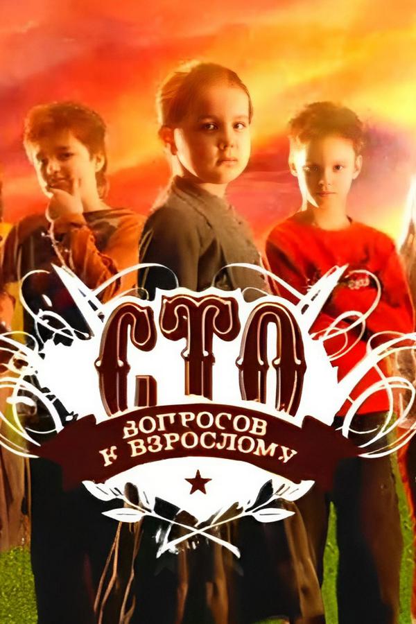 Сто вопросов к взрослому (sto-voprosov-k-vzroslomu) Ток-шоу