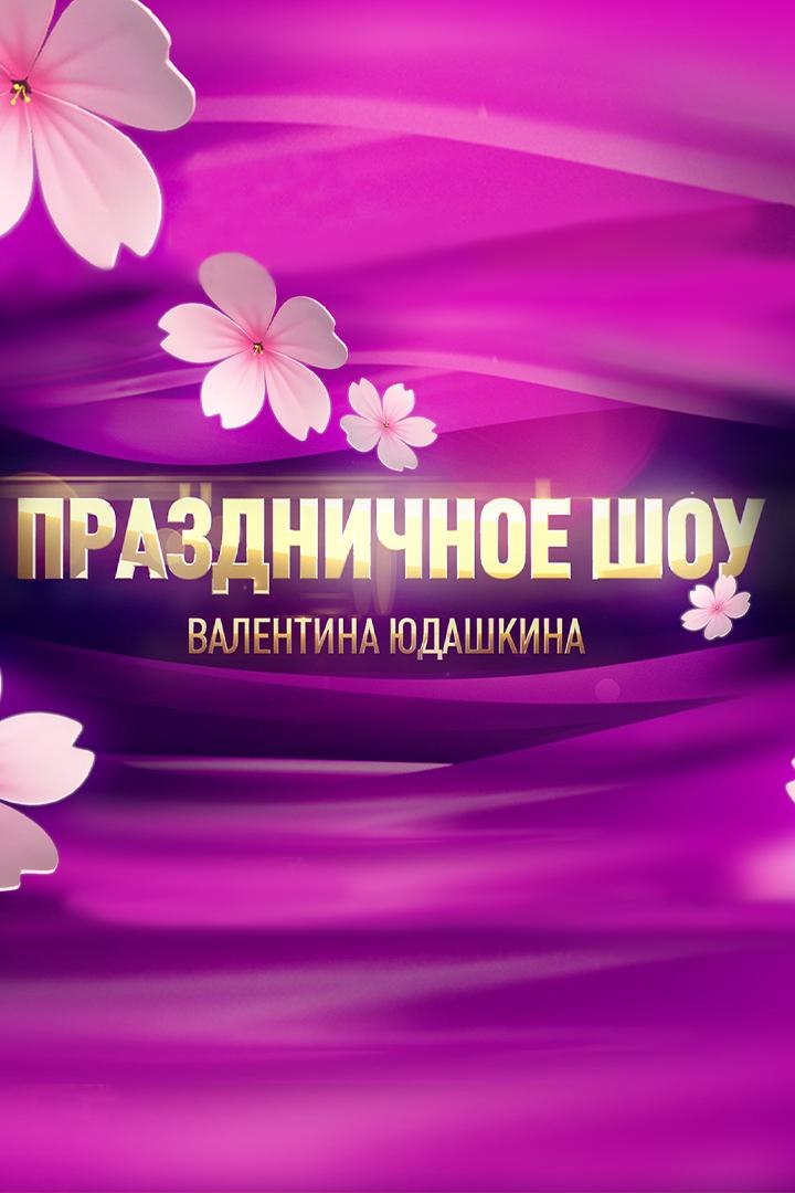 Праздничное шоу Валентина Юдашкина (prazdnichnoe-shou-valentina-judashkina) ТВ-шоу