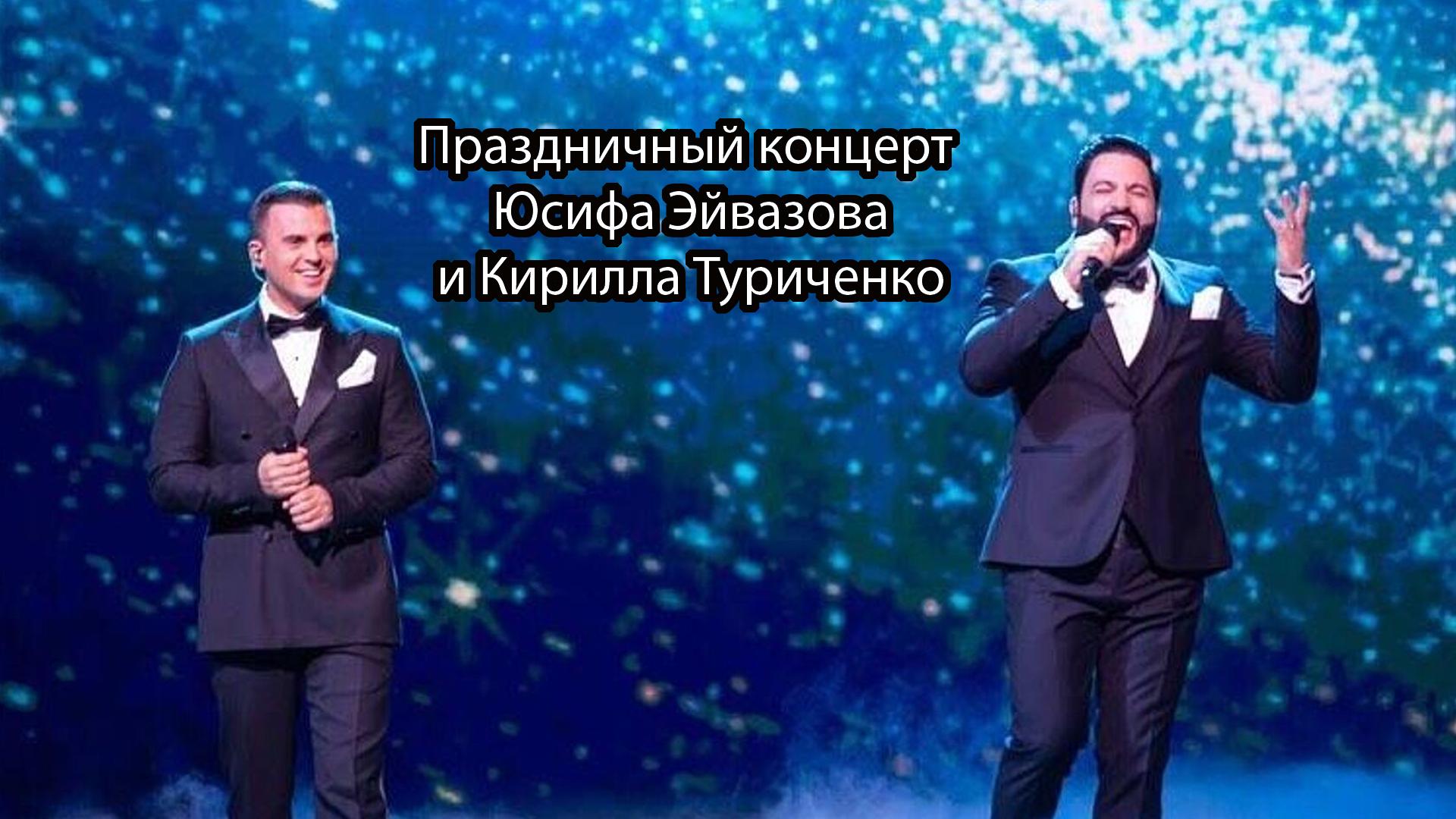 Праздничный концерт Юсифа Эйвазова и Кирилла Туриченко (prazdnichnyj-kontsert-jusifa-ejvazova-i-kirilla-turichenko) Музыка