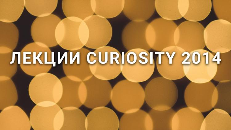 Постер Лекции Curiosity 2014