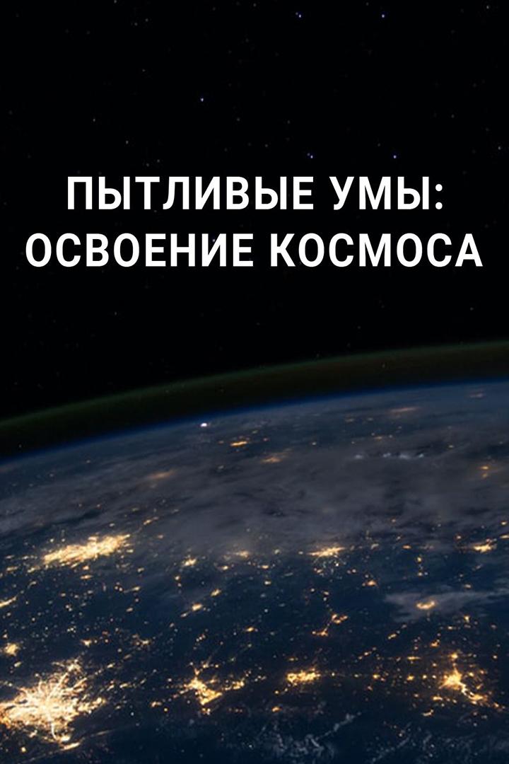 Пытливые умы: Освоение космоса (pytlivye-umy-osvoenie-kosmosa) Документальный сериал