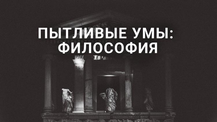 Постер Пытливые умы: Философия