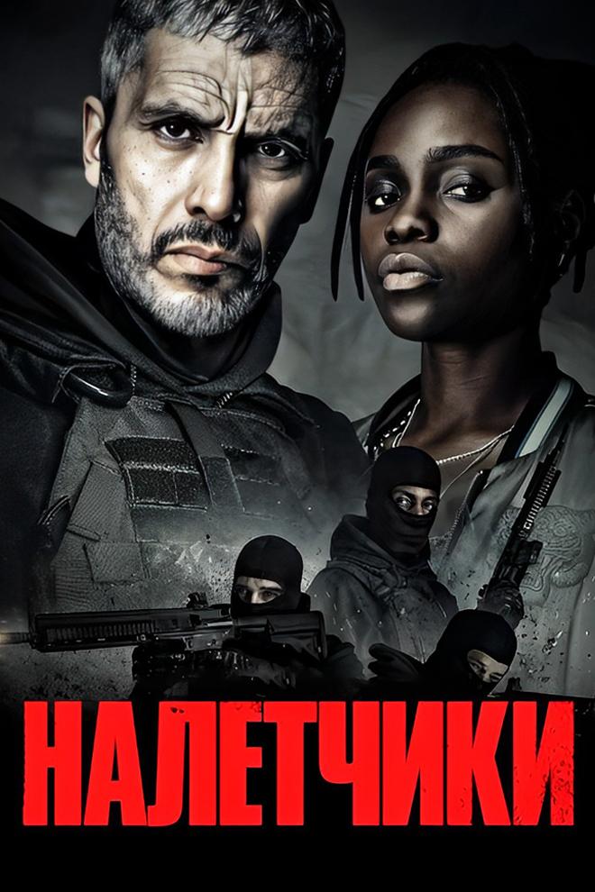 Налётчики (naletchiki) Сериал 2021