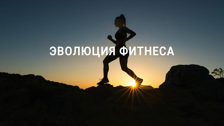 Постер Эволюция фитнеса