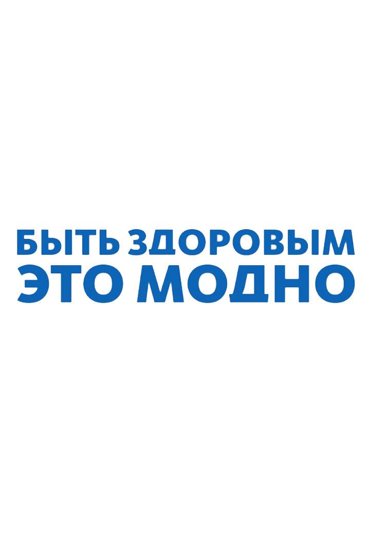 Быть здоровым - это модно! (byt-zdorovym-eto-modno) ТВ-шоу