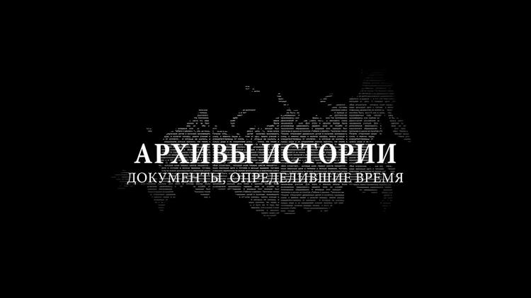 Постер Архивы истории. Документы, определившие время