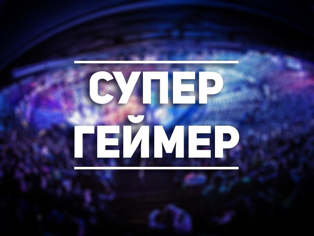 Супергеймер (supergejmer) Документальный фильм