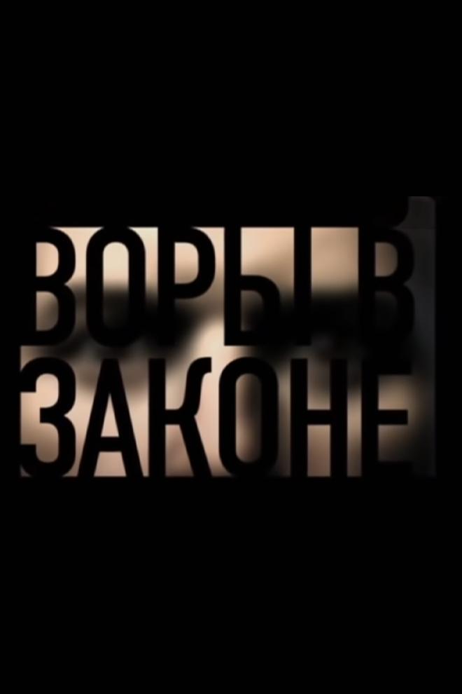 Воры в законе (vory-v-zakone) Познавательное