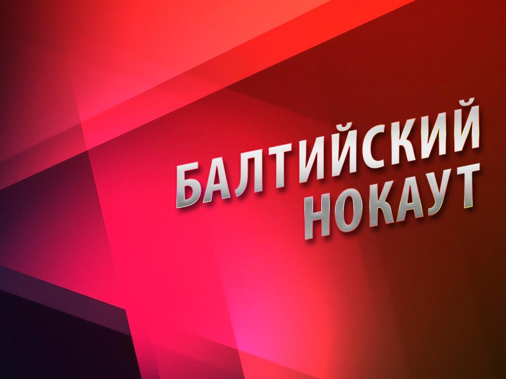 Балтийский нокаут (baltijskij-nokaut) Документальный фильм