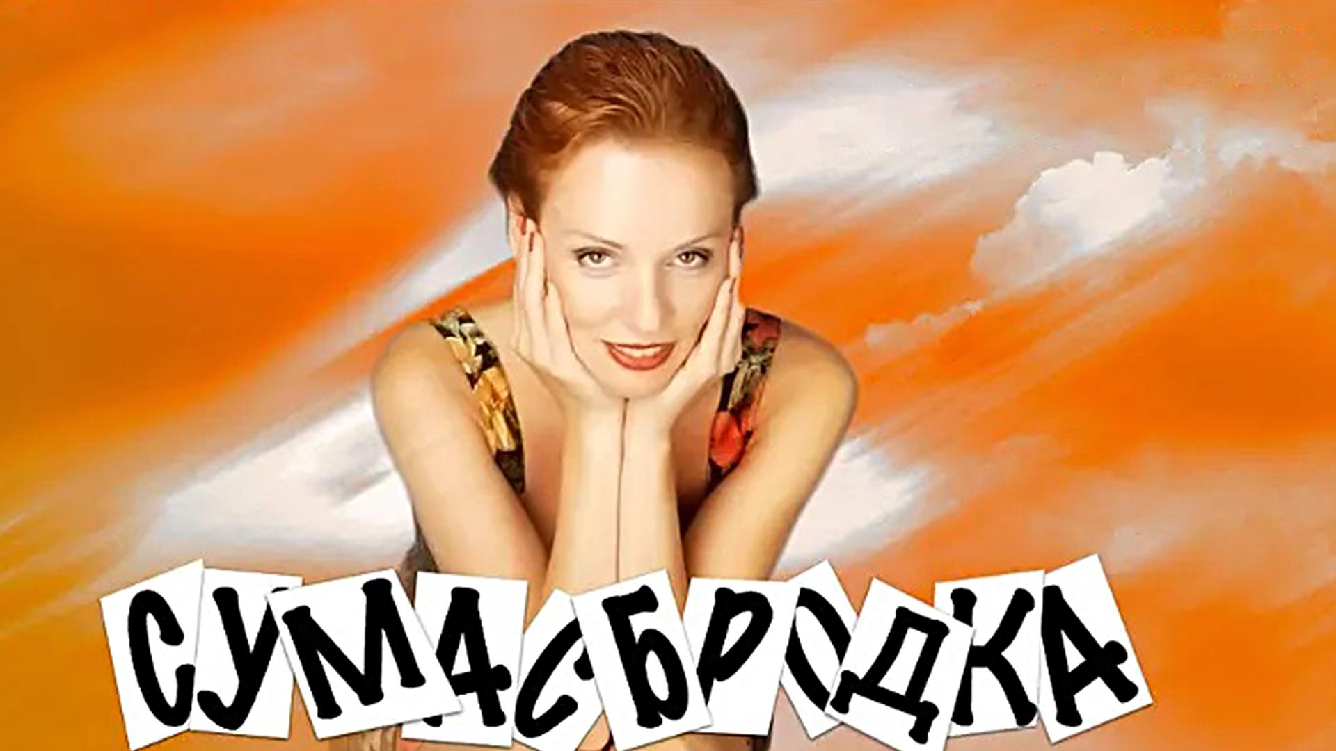 Сумасбродка (sumasbrodka) Сериал 2005