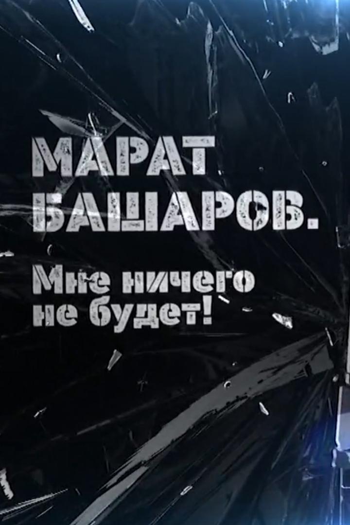 Марат Башаров. Мне ничего не будет! (marat-basharov-mne-nichego-ne-budet) Документальный фильм