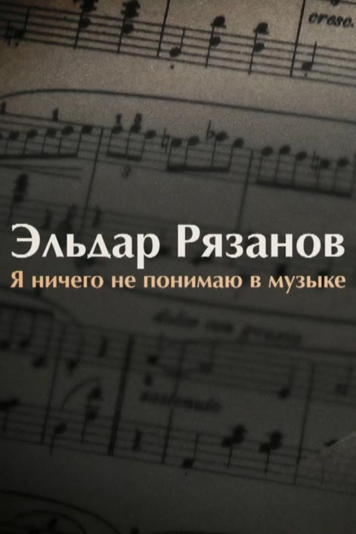 Эльдар Рязанов. Я ничего не понимаю в музыке (eldar-rjazanov-ja-nichego-ne-ponimaju-v-muzyke) Документальный фильм