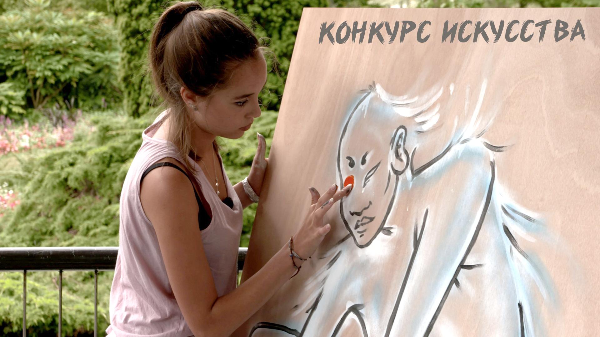 Конкурс искусства (konkurs-iskusstva) Досуг, хобби