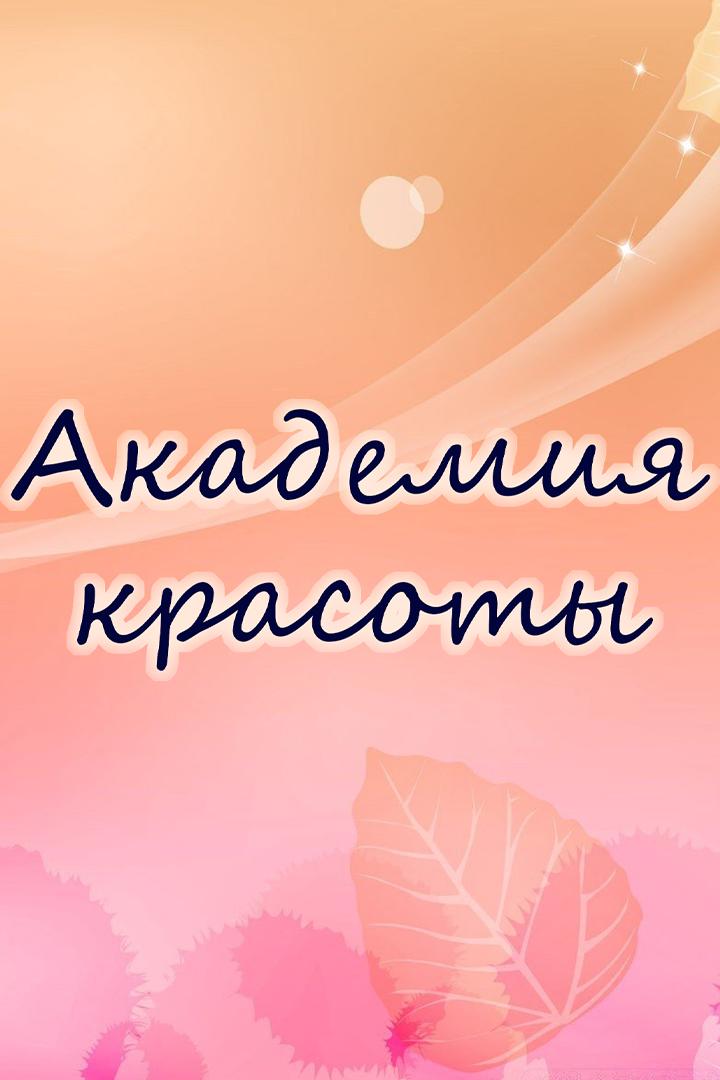 Академия красоты (akademija-krasoty) Досуг, хобби