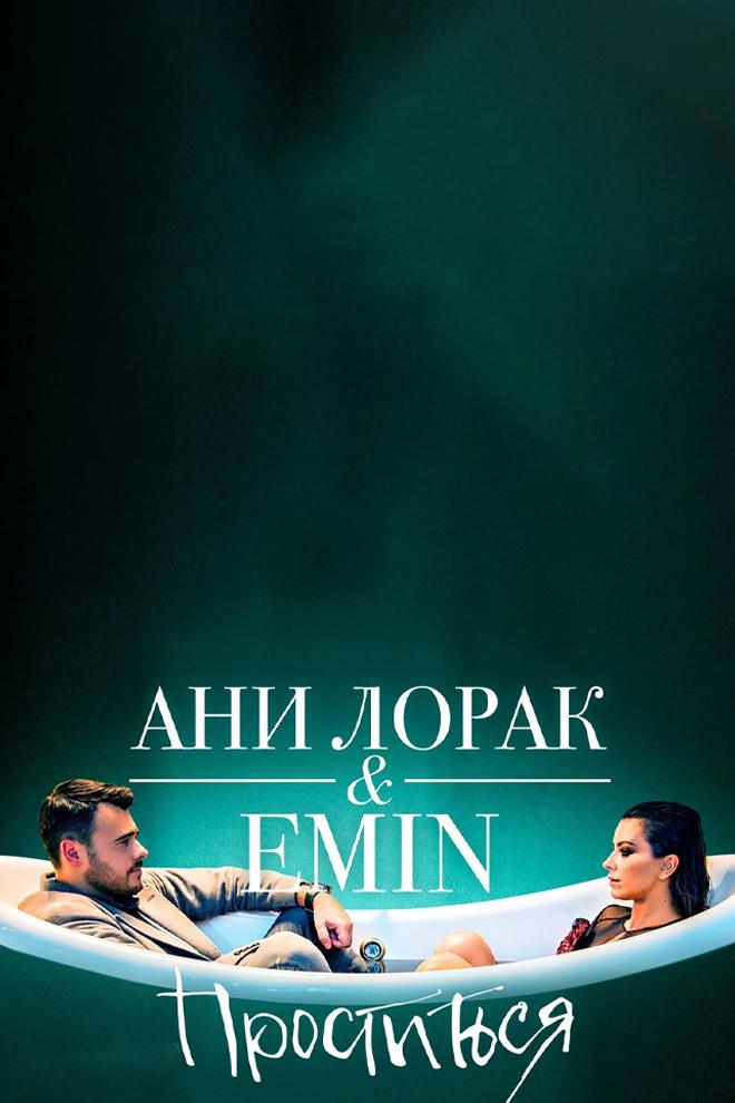 Emin & Ани Лорак. Проститься (emin-ani-lorak-prostitsja) Музыка