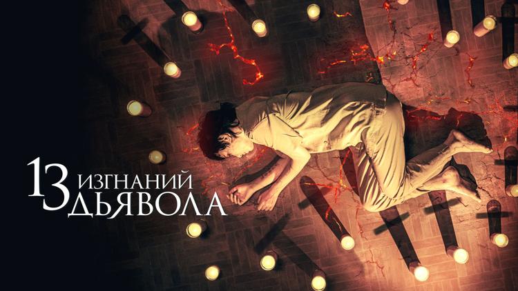 Постер 13 изгнаний дьявола