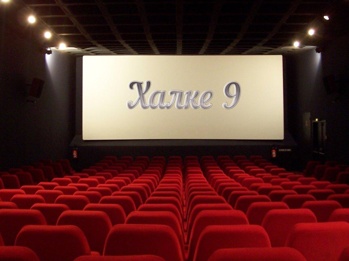 Халке 9 (halke-9) Фильм 2010