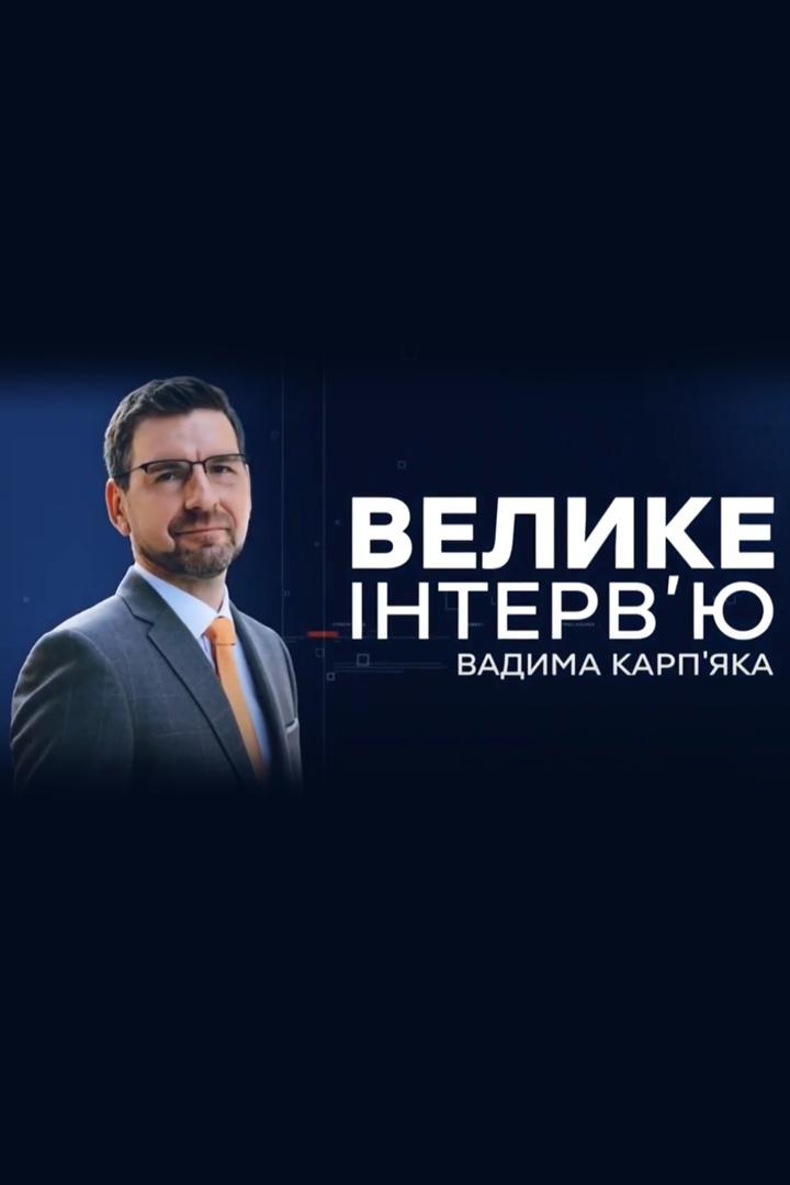 Велике інтерв'ю Вадима Карп'яка з Олексієм Чернишовим, головою правління НАК «Нафтогаз України» (velike-ntervju-vadima-karpjaka-z-oleksm-chernishovim-golovoju-pravlnnja-nak-naftogaz-ukrani) Другое