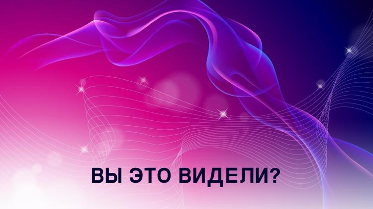 Постер Вы это видели?