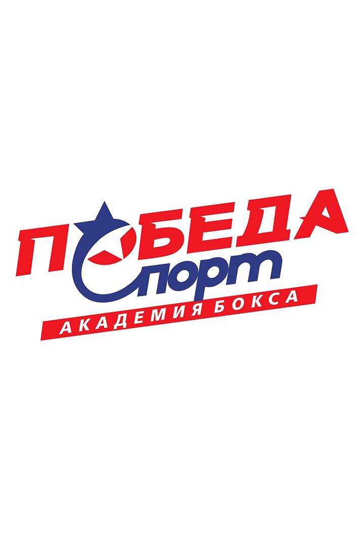 Юбилей спортивного клуба «Победа» (jubilej-sportivnogo-kluba-pobeda) Досуг, хобби