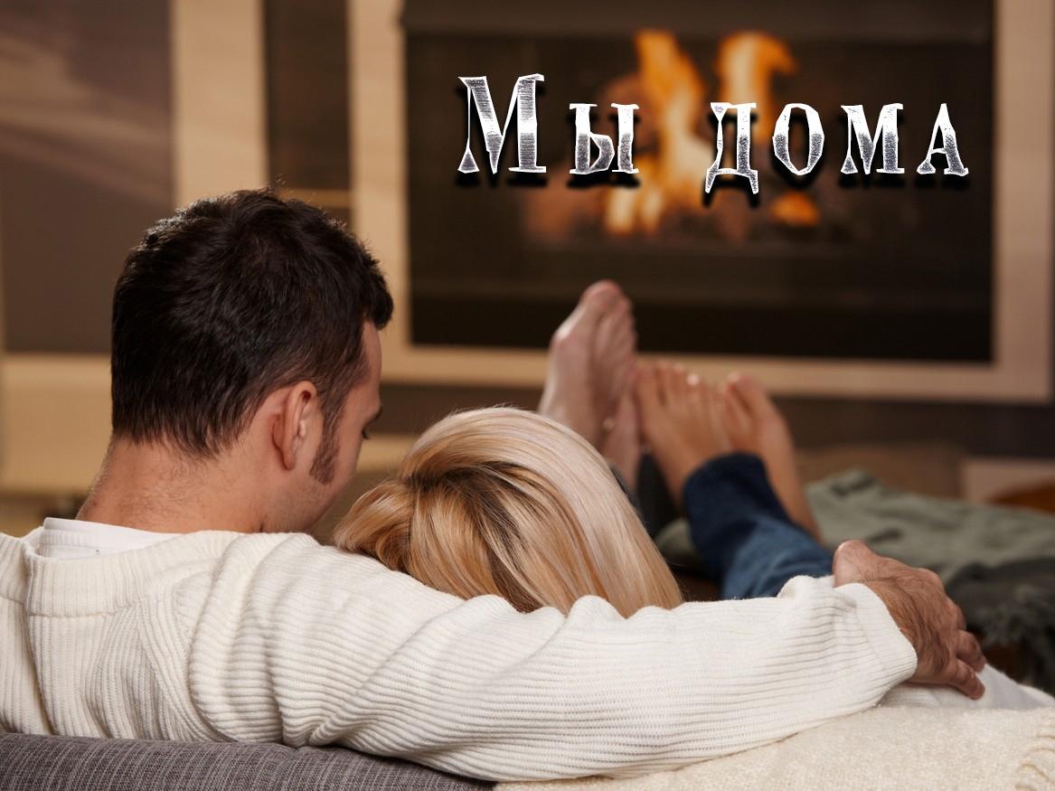 Мы дома (my-doma) ТВ-шоу