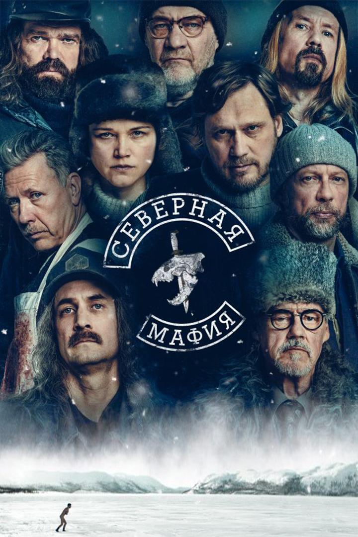 Северная мафия (severnaja-mafija) Сериал 2023
