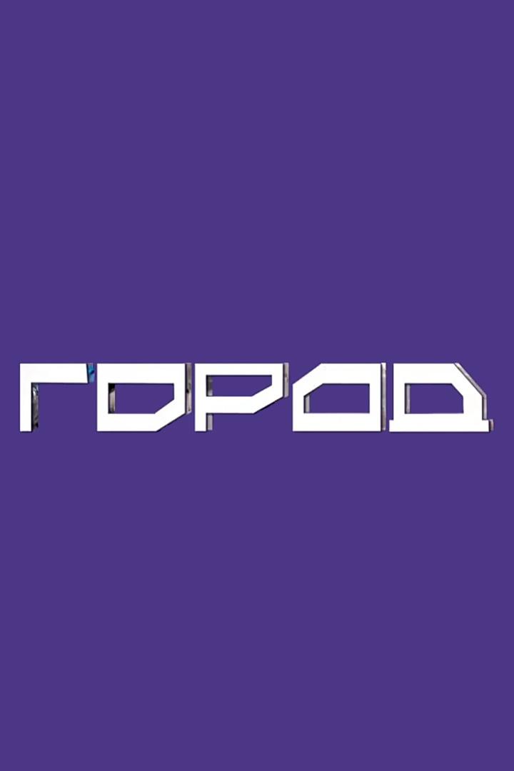 Город (gorod) Новости