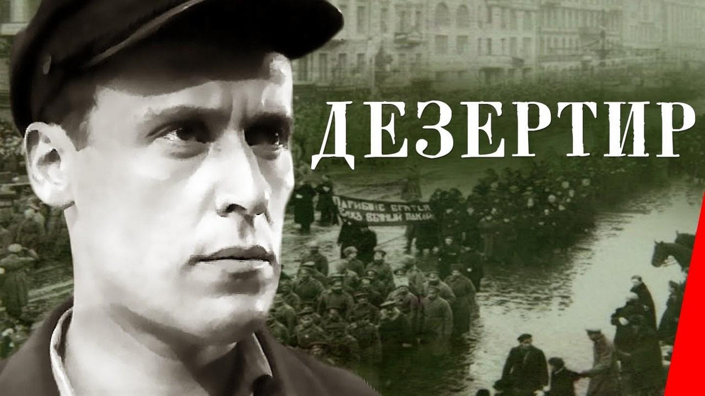 Дезертир (dezertir) Фильм 1933