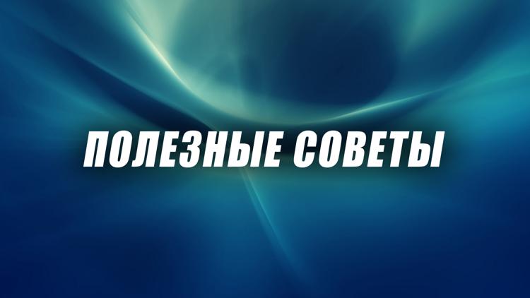 Постер Полезные советы