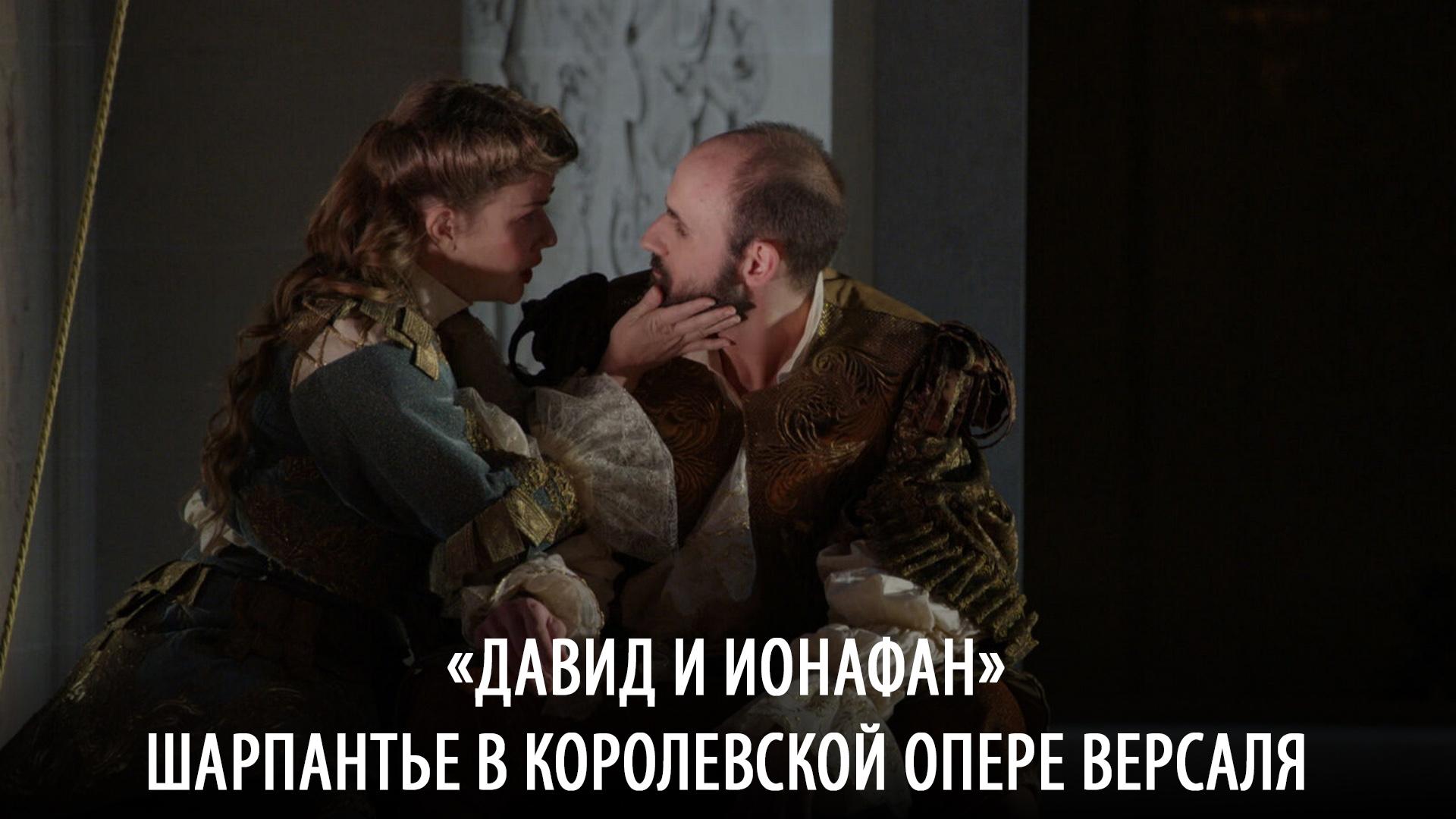«Давид и Ионафан» Шарпантье в Королевской опере Версаля (david-i-ionafan-sharpante-v-korolevskoj-opere-versalja) Музыка