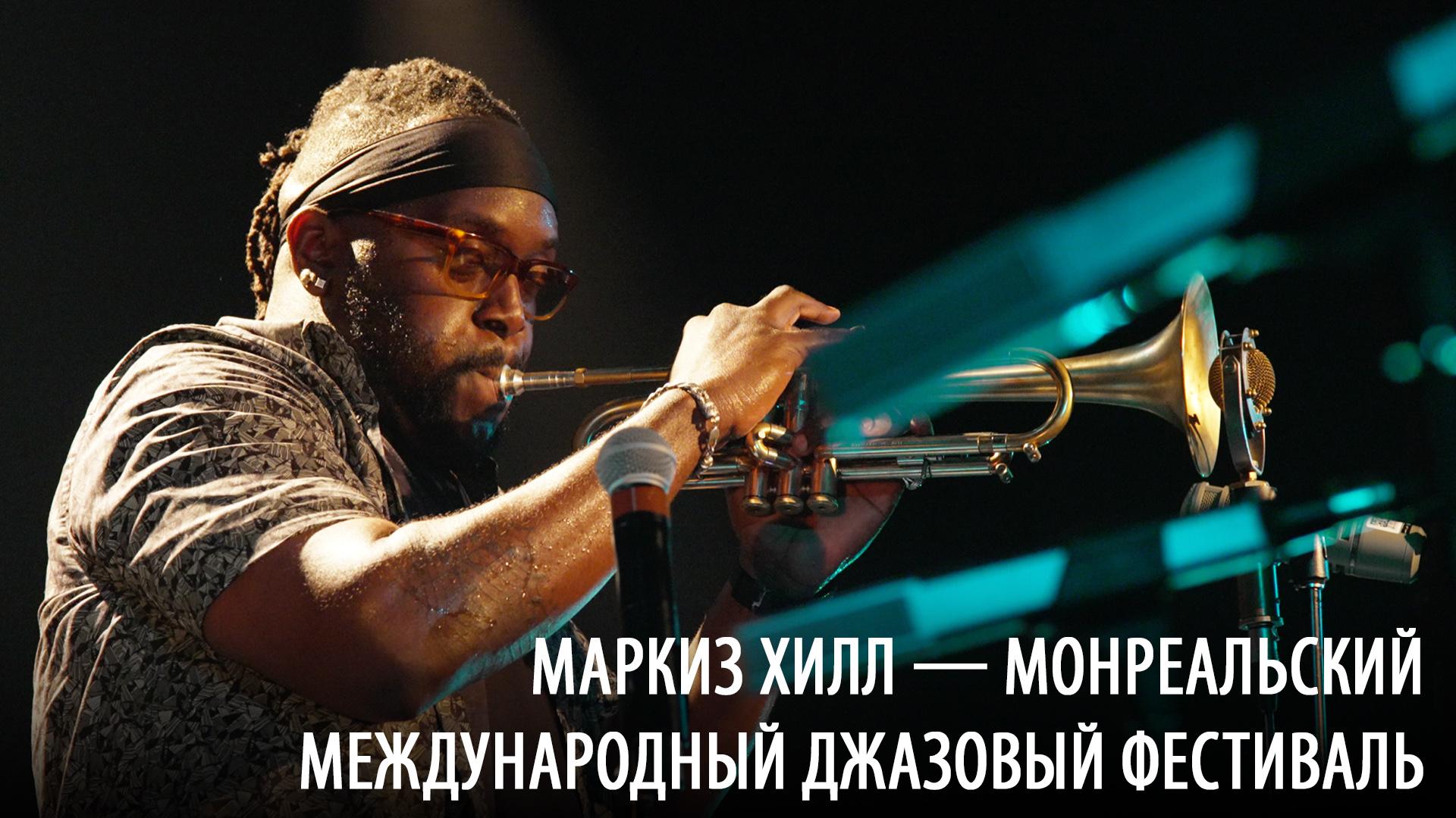Маркиз Хилл — Монреальский международный джазовый фестиваль (markiz-hill-monrealskij-mezhdunarodnyj-dzhazovyj-festival) Музыка
