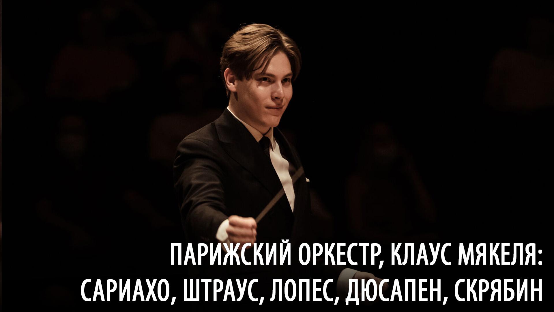 Парижский оркестр, Клаус Мякеля: Сариахо, Штраус, Лопес, Дюсапен, Скрябин (parizhskij-orkestr-klaus-mjakelja-sariaho-shtraus-lopes-djusapen-skrjabin) Музыка
