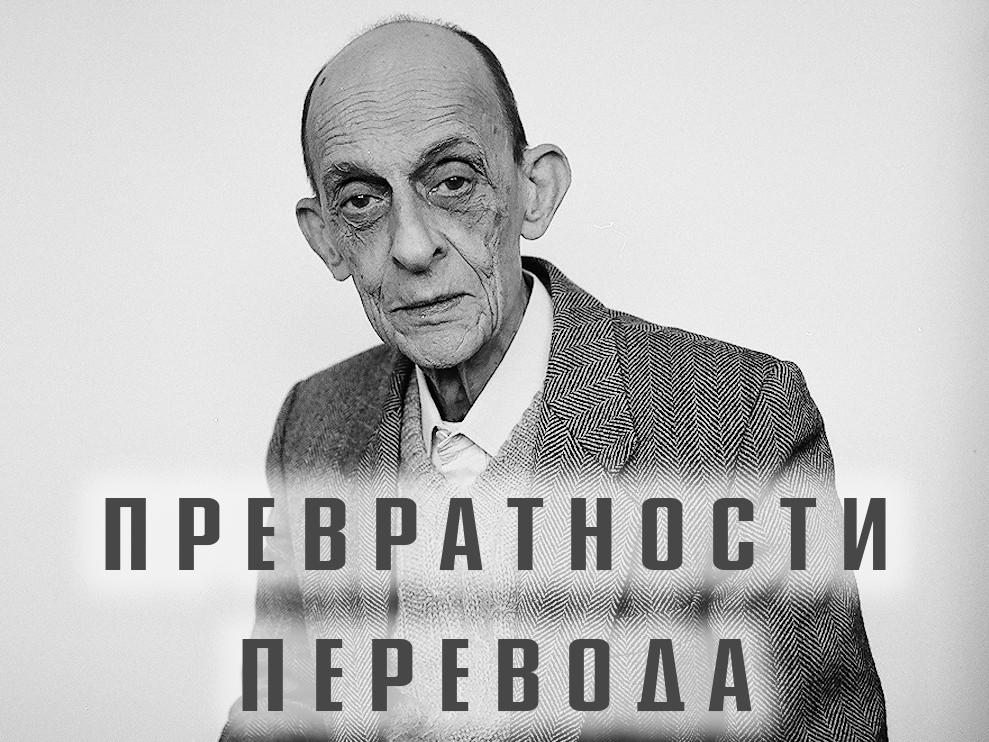 Превратности перевода (prevratnosti-perevoda) Документальный фильм