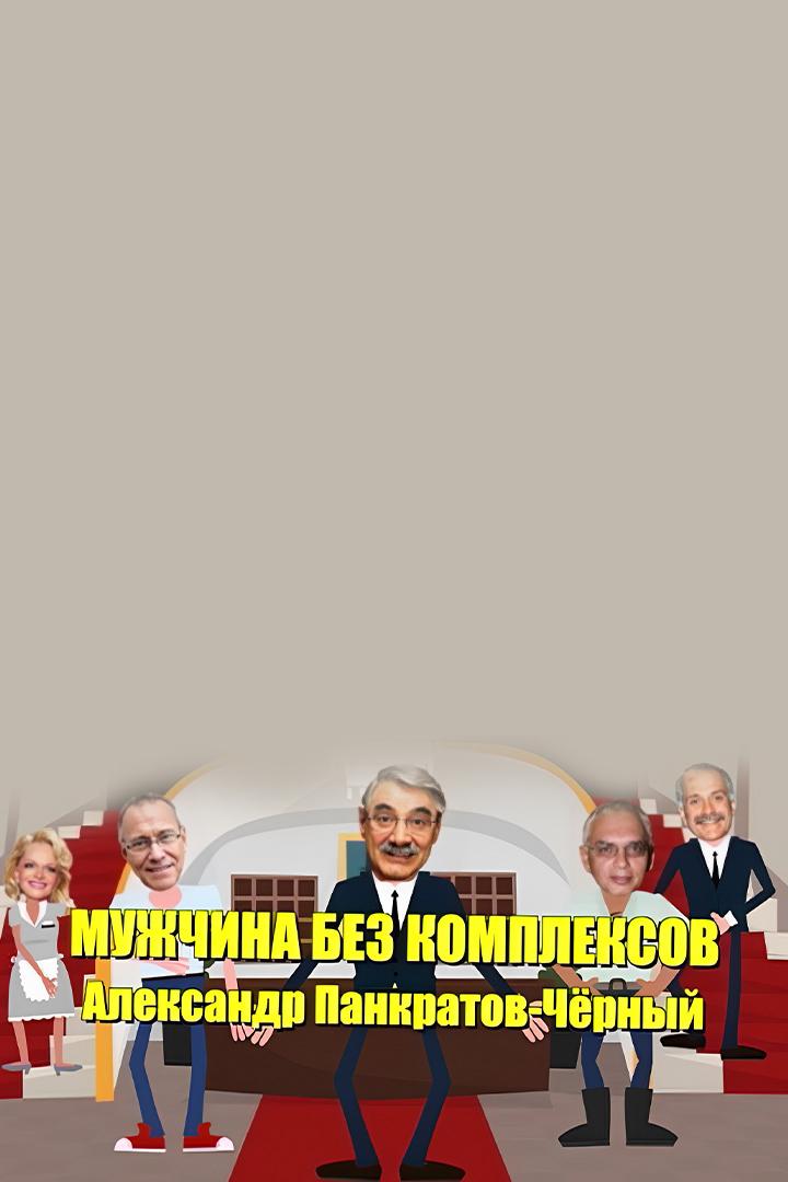 Александр Панкратов-Чёрный. Мужчина без комплексов (aleksandr-pankratov-chernyj-muzhchina-bez-kompleksov) Документальный фильм