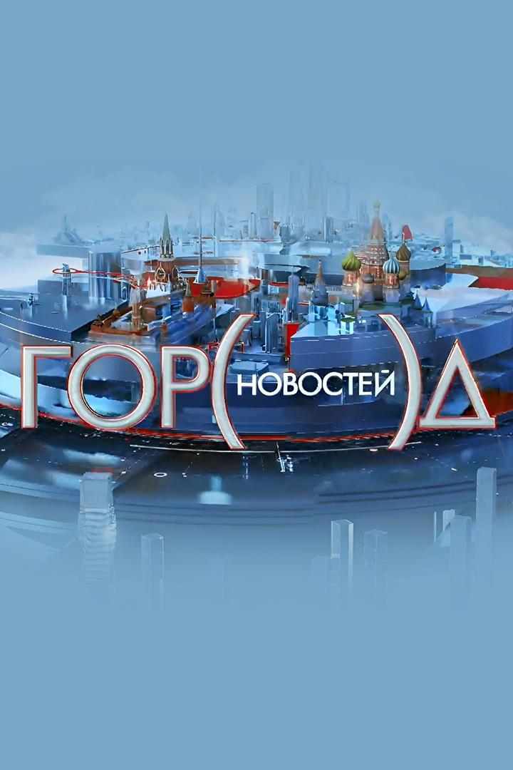 Город новостей (gorod-novostej) Новости