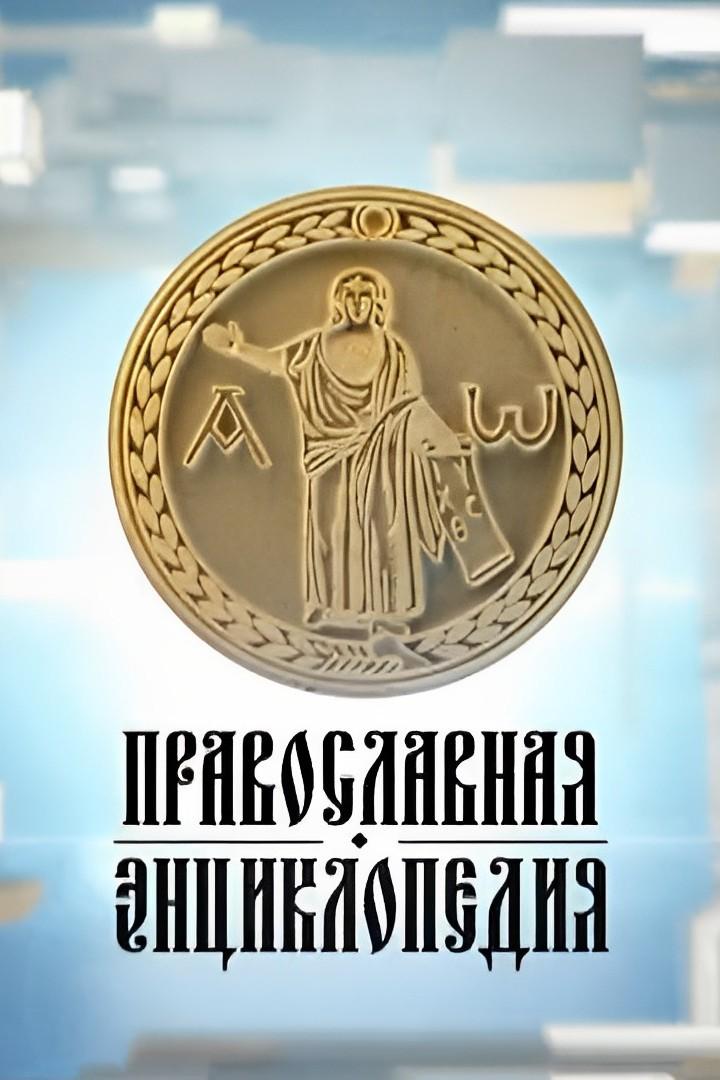 Православная энциклопедия (pravoslavnaja-entsiklopedija) Познавательное