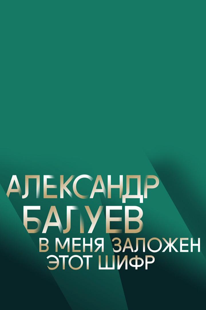 Александр Балуев. В меня заложен этот шифр (aleksandr-baluev-v-menja-zalozhen-etot-shifr) Документальный фильм