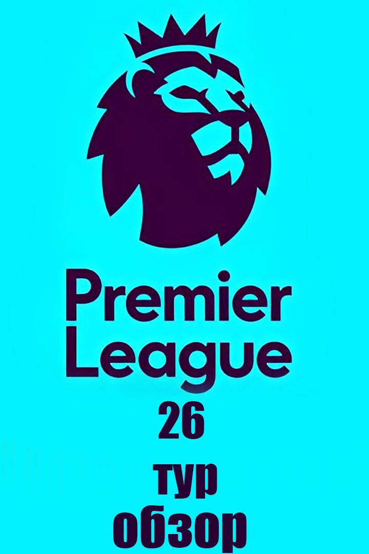 Английская Премьер-лига, 26 тур: Обзор (anglijskaja-premer-liga-26-tur-obzor) Досуг, хобби