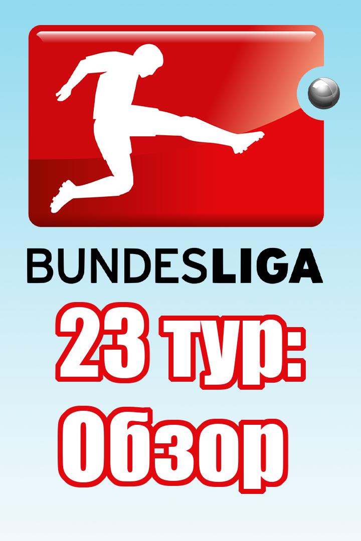 Бундеслига, 23 тур: Обзор (bundesliga-23-tur-obzor) Досуг, хобби